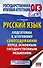 ОГЭ. Русский язык. Подготовка к итоговому собеседованию перед основным государственным экзаменом - 0