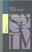 Shakespearience. Шекспир после Бродского. Сонеты Уильяма Шекспира / (Бесконечность) Олеар А. (Клуб 36,6)