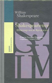 Shakespearience. Шекспир после Бродского. Сонеты Уильяма Шекспира / (Бесконечность) Олеар А. (Клуб 36,6)