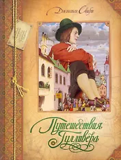 Путешествия Гулливера : роман