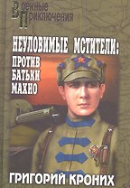 Неуловимые Мстители: Против батьки Махно: роман