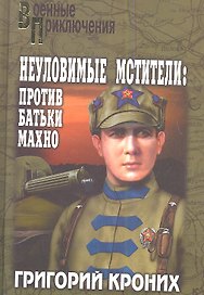 Неуловимые Мстители: Против батьки Махно: роман