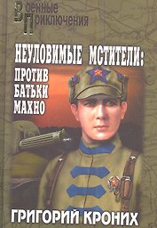 Неуловимые Мстители: Против батьки Махно: роман