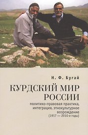 Курдский мир России: политико-правовая практика интеграция этнокультурное возрождение (1917-2010-е годы)