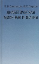 Диабетическая микроангиопатия