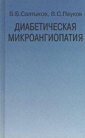 Диабетическая микроангиопатия