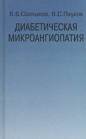 Диабетическая микроангиопатия