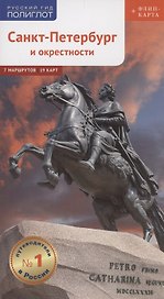 Санкт-Петербург и окрестности: Путеводитель. Русский Гид Полиглот.