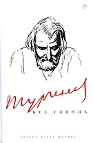 Тургенев без глянца