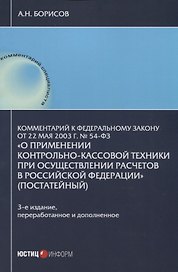 Комментарий к Федеральному закону от 22 мая 2003 г. №54-ФЗ "О применении контрольно-кассовой техники при осуществлении расчетов в Российской Федерации"