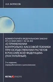 Комментарий к Федеральному закону от 22 мая 2003 г. №54-ФЗ "О применении контрольно-кассовой техники при осуществлении расчетов в Российской Федерации"