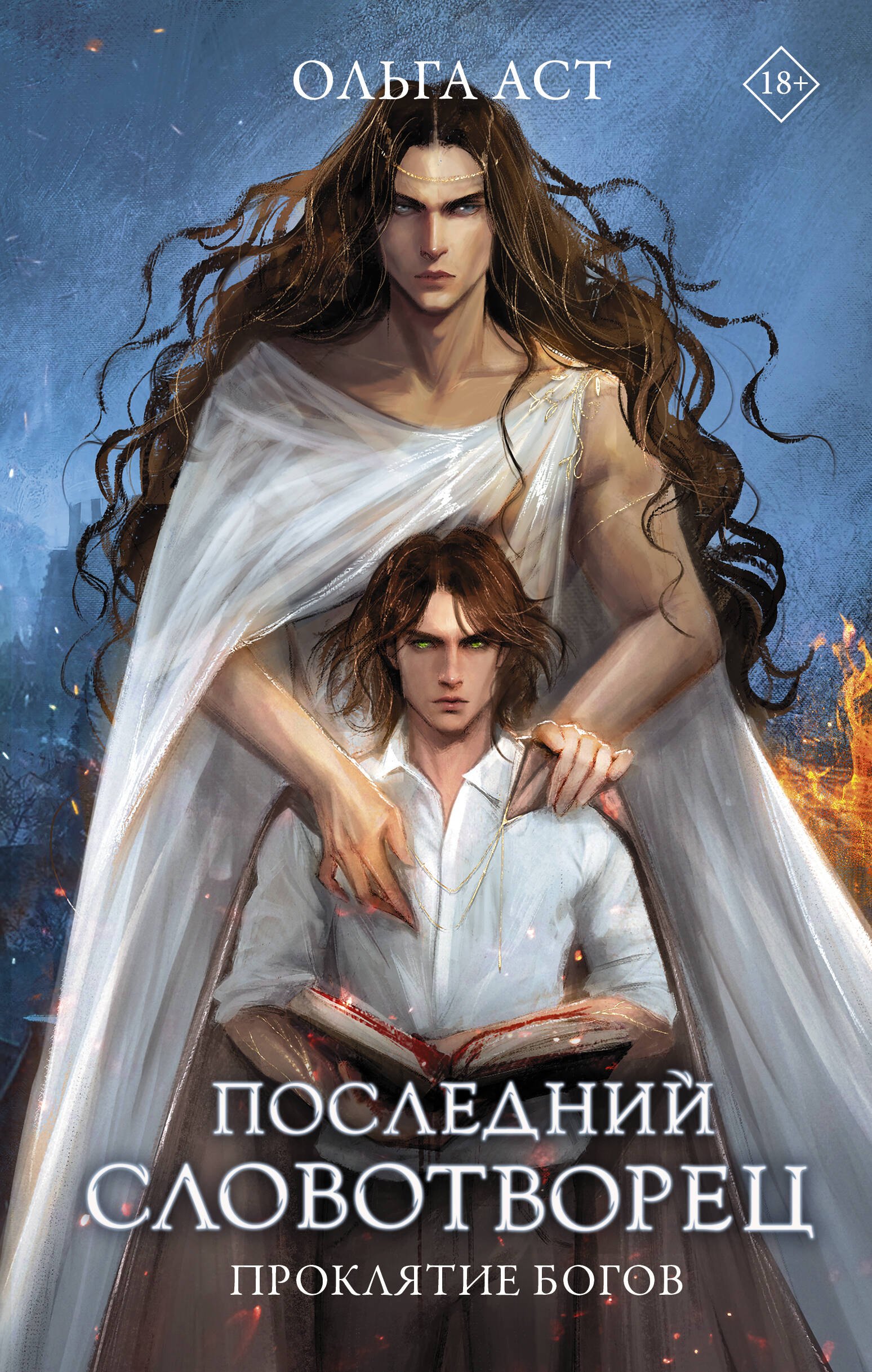 

Последний словотворец. Проклятие богов