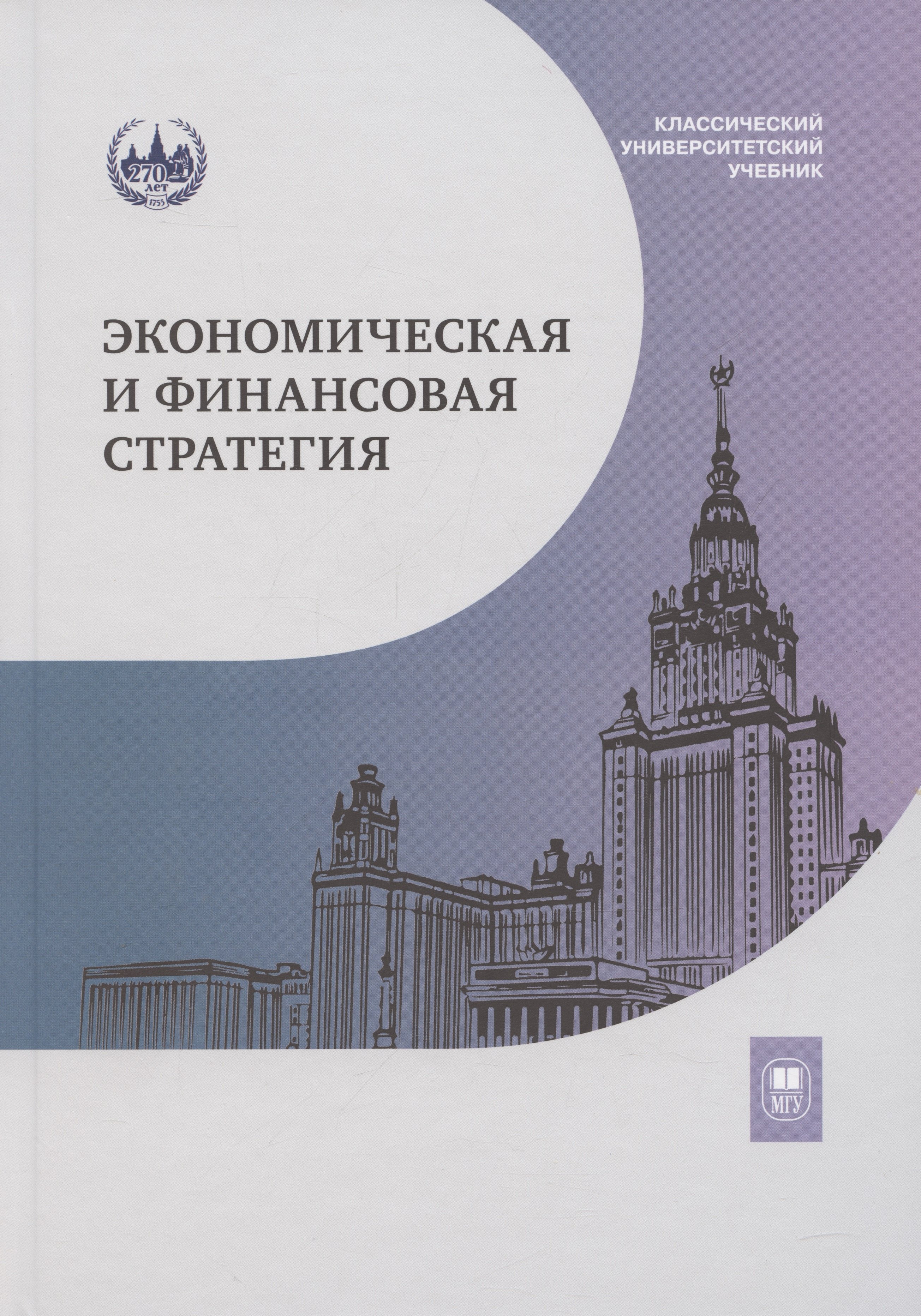 

Экономическая и финансовая стратегия: учебник