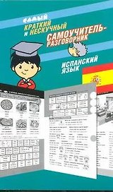 Самый краткий и нескучный самоучитель-разговорник : Испанский язык