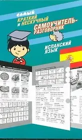 Самый краткий и нескучный самоучитель-разговорник : Испанский язык