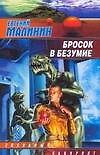 ЗЛ(м).Бросок в безумие