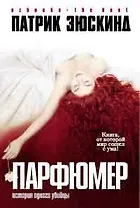 Парфюмер: История одного убийцы