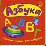 Книжки-пышки-раскладушки: Азбука