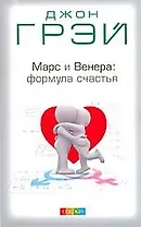 Марс и Венера: формула счастья. Диета и упражнения