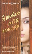 Я люблю тебя, прощай. Роман.