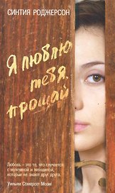 Я люблю тебя, прощай. Роман.