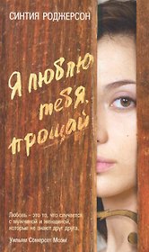 Я люблю тебя, прощай. Роман.