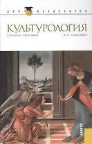 Культурология Уч. пос. (ДлБак) Садохин / (Бакалавриат) (ФГОС 3+) (эл. прил. на сайте)