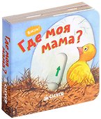 Где моя мама? - 0