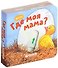 Где моя мама? - 0