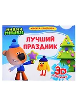 Ми-ми-мишки. Лучший праздник