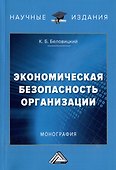 Экономическая безопасность организации: монография - 0