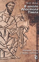В школе Апостола Павла. Избранные тексты о. Иосифа Кентениха