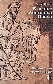 В школе Апостола Павла. Избранные тексты о. Иосифа Кентениха