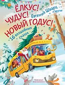 Елкус! Чудус! Новый годус! 16 волшебных сказок - 0
