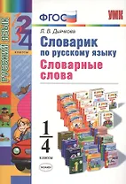 Словарик по русскому языку. Словарные слова. 1-4 классы. ФГОС