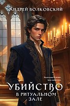 Убийство в ритуальном зале