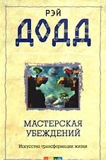 Мастерская убеждений: Искусство трансформации жизни