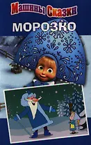 Машины сказки. Морозко