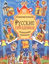 Русские праздники. Головоломки, лабиринты (+многоразовые наклейки) 5+