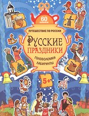 Русские праздники. Головоломки, лабиринты (+многоразовые наклейки) 5+