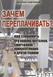 Зачем переплачивать? Как сэкономить при покупке ноутбуков, смартфонов, комплектующих и другой техники