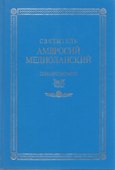 Свт. Амвросий Медиоланский Собр.тв. Т.4 Ч.1 - 2