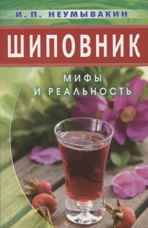 

Шиповник: Мифы и реальность