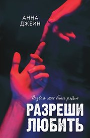 Разреши любить. Позволь мне быть рядом