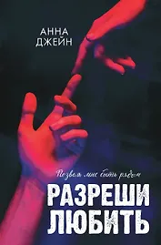 Разреши любить. Позволь мне быть рядом