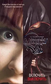 Включить. Выключить: роман