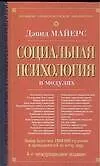 Социальная психология в модулях. 4-е международное  изд.