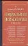 Социальная психология в модулях. 4-е международное  изд. - 0