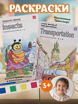 Набор раскрасок Транспорт/Transportayion (12л.) (+кисть) (упаковка) (3+) (11-22474-002)+Набор раскрасок Насекомые/Insects (12л.) (+кисть) (упаковка) (3+) (11-22474-004)