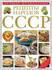 Лучшие кулинарные рецепты народов СССР